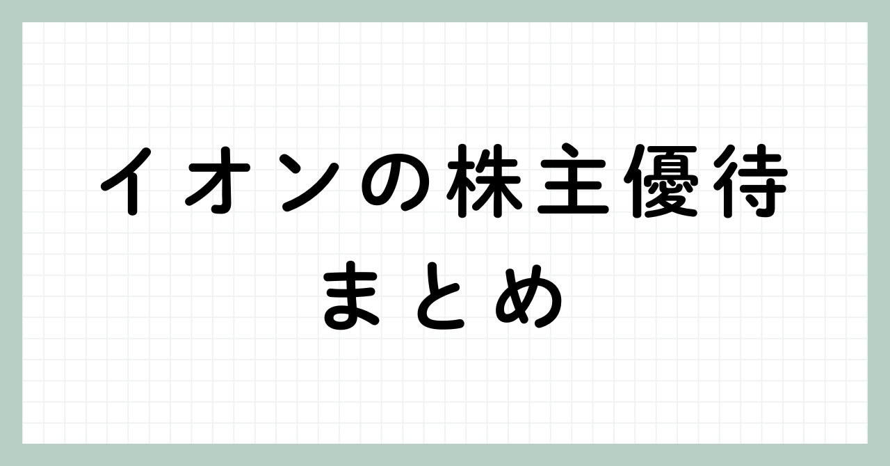 イオンの株主優待まとめアイキャッチ画像