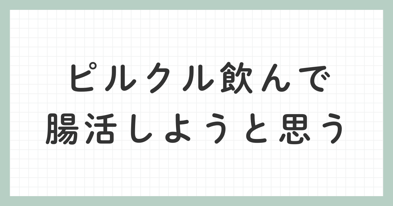 ピルクル飲んで腸活しようのアイキャッチ