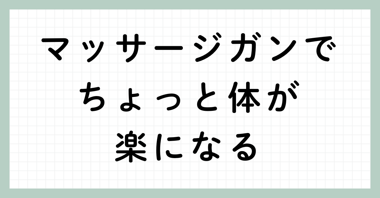 マッサージガンでちょっと体が楽になるアイキャッチ画像