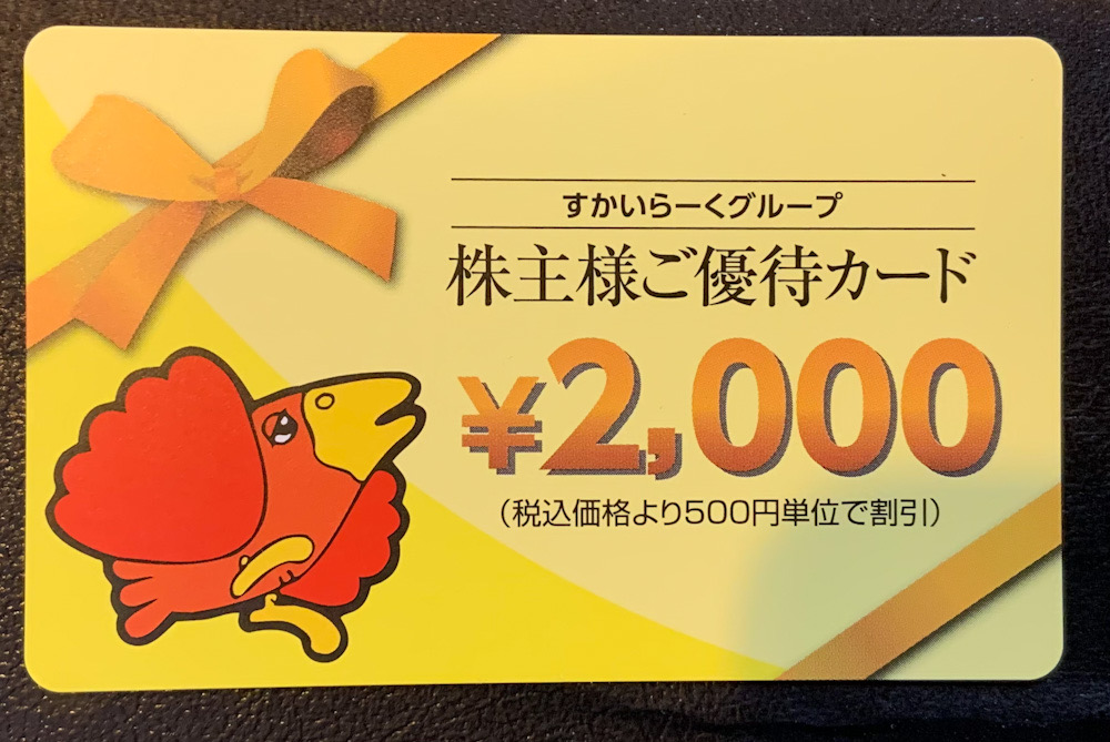 すかいらーく株主優カード2000円分の写真